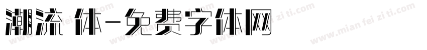 潮流 体字体转换
